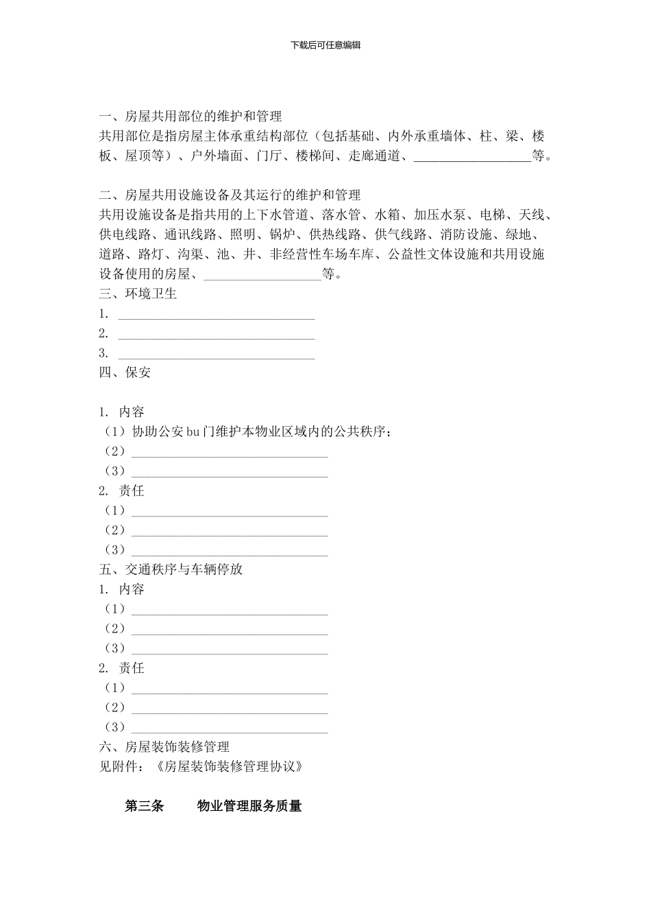 住建部-前期物业管理服务协议-范本_第3页