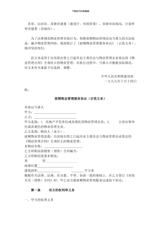 住建部-前期物业管理服务协议-范本