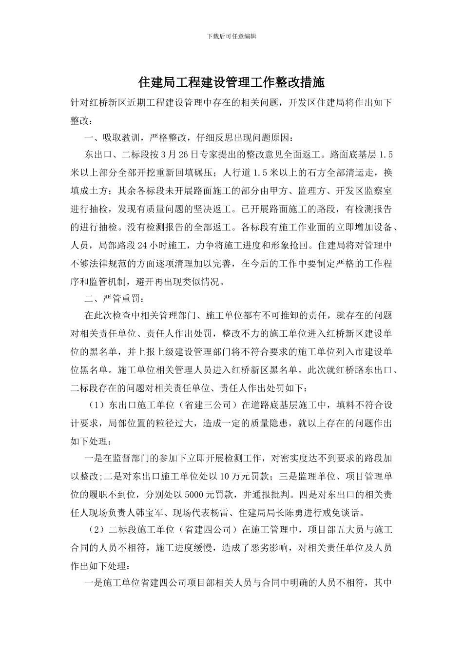 住建局工程建设管理工作整改措施_第1页