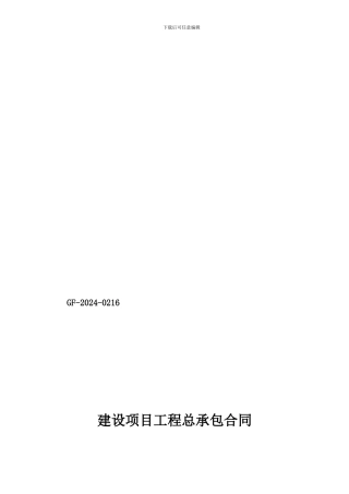 住建部2024版建设项目工程总承包合同