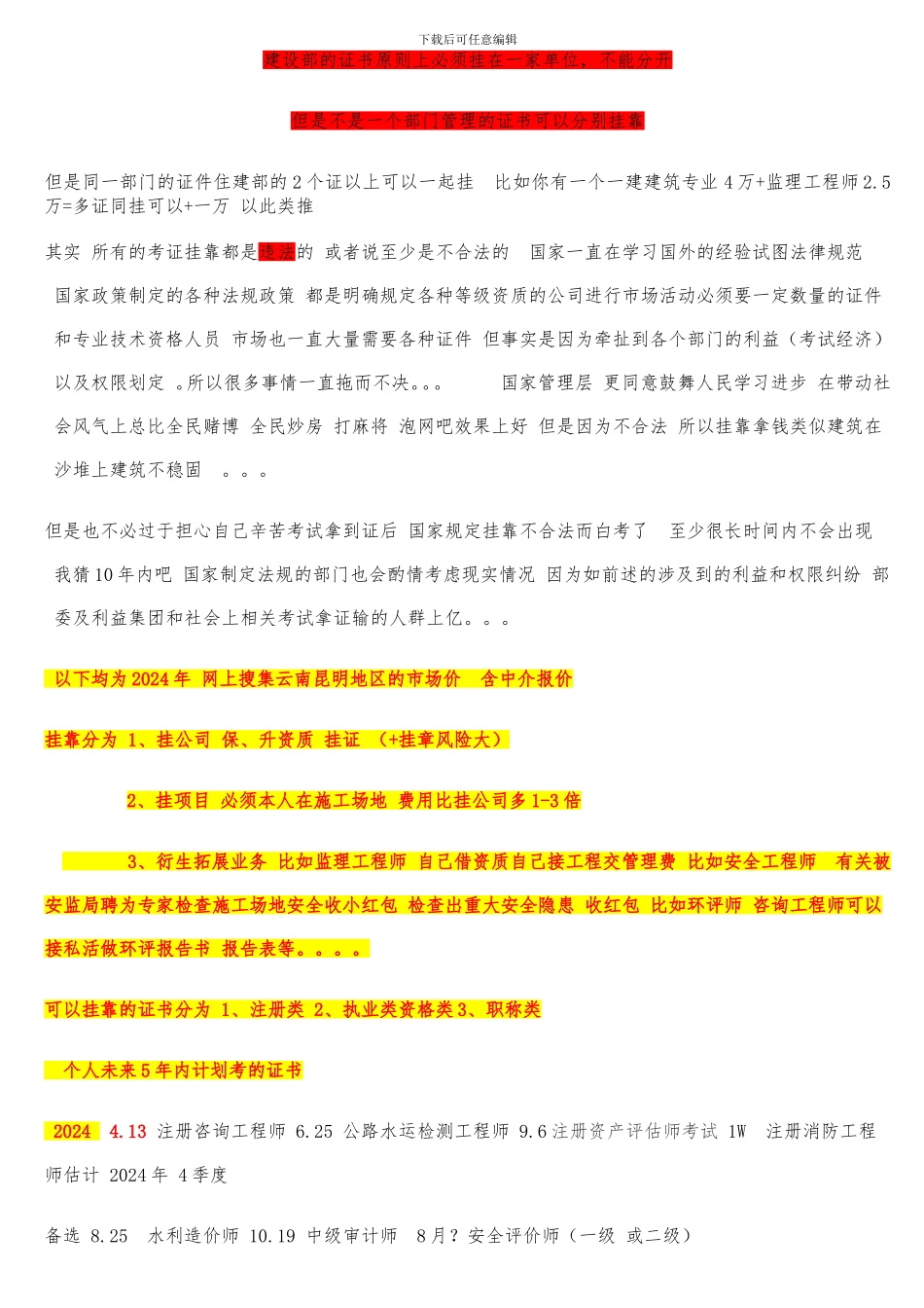 住建部及非住建部-注册各种考证挂靠指引参考_第1页