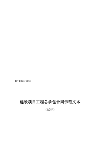住建部市场司总承包合同范本