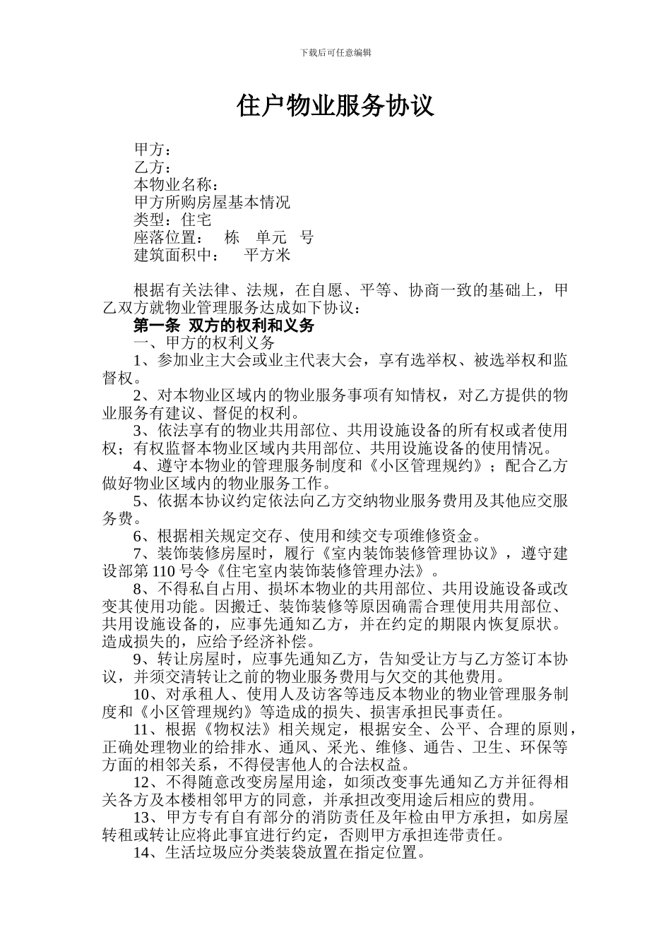 住户物业服务协议_第1页