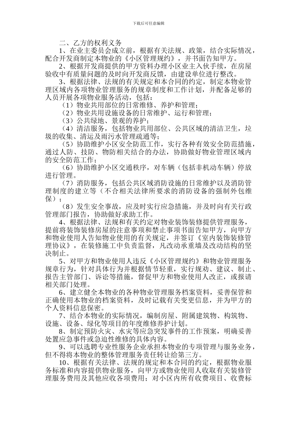 住户物业服务协议_第2页