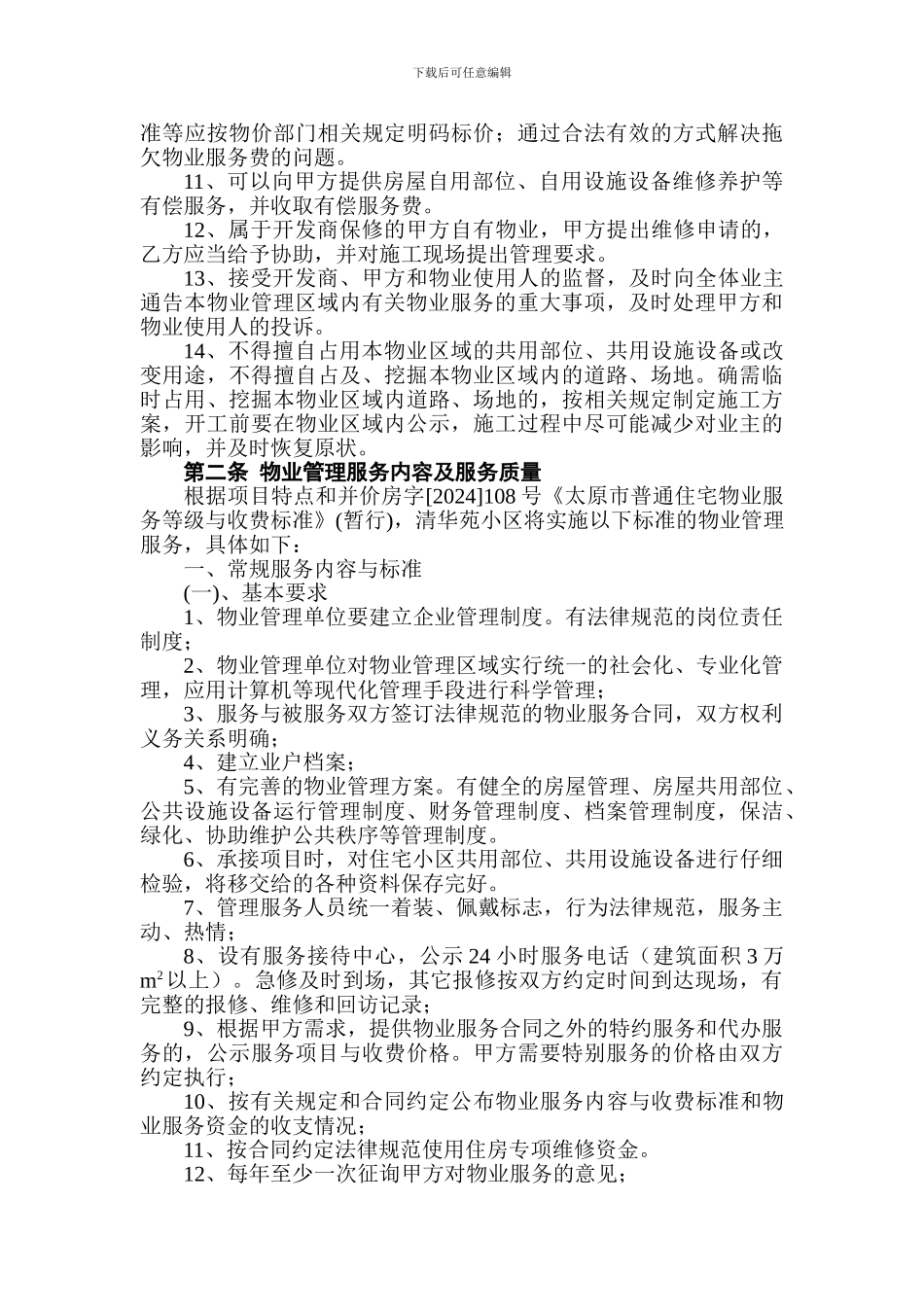 住户物业服务协议_第3页