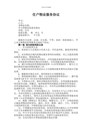 住户物业服务协议