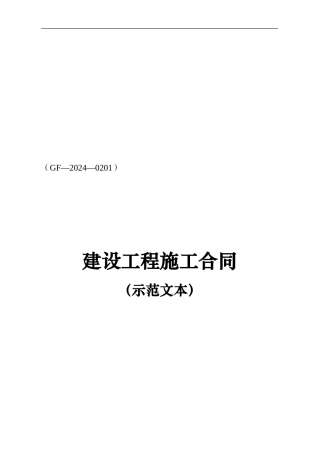 住建部施工合同范本