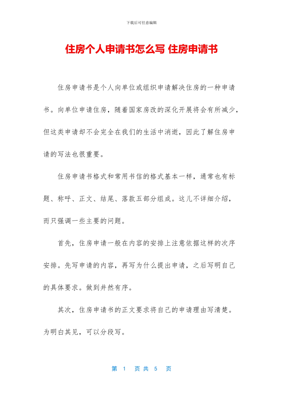 住房个人申请书怎么写-住房申请书_第1页