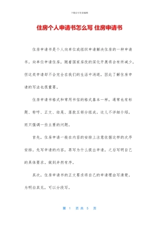 住房个人申请书怎么写-住房申请书