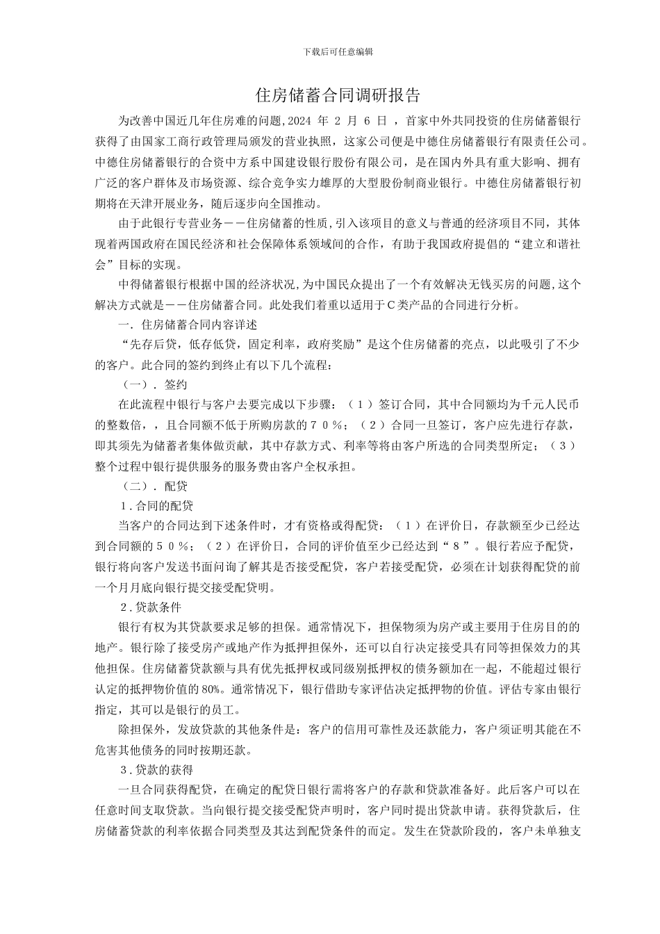 住房储蓄合同的调研报告_第1页