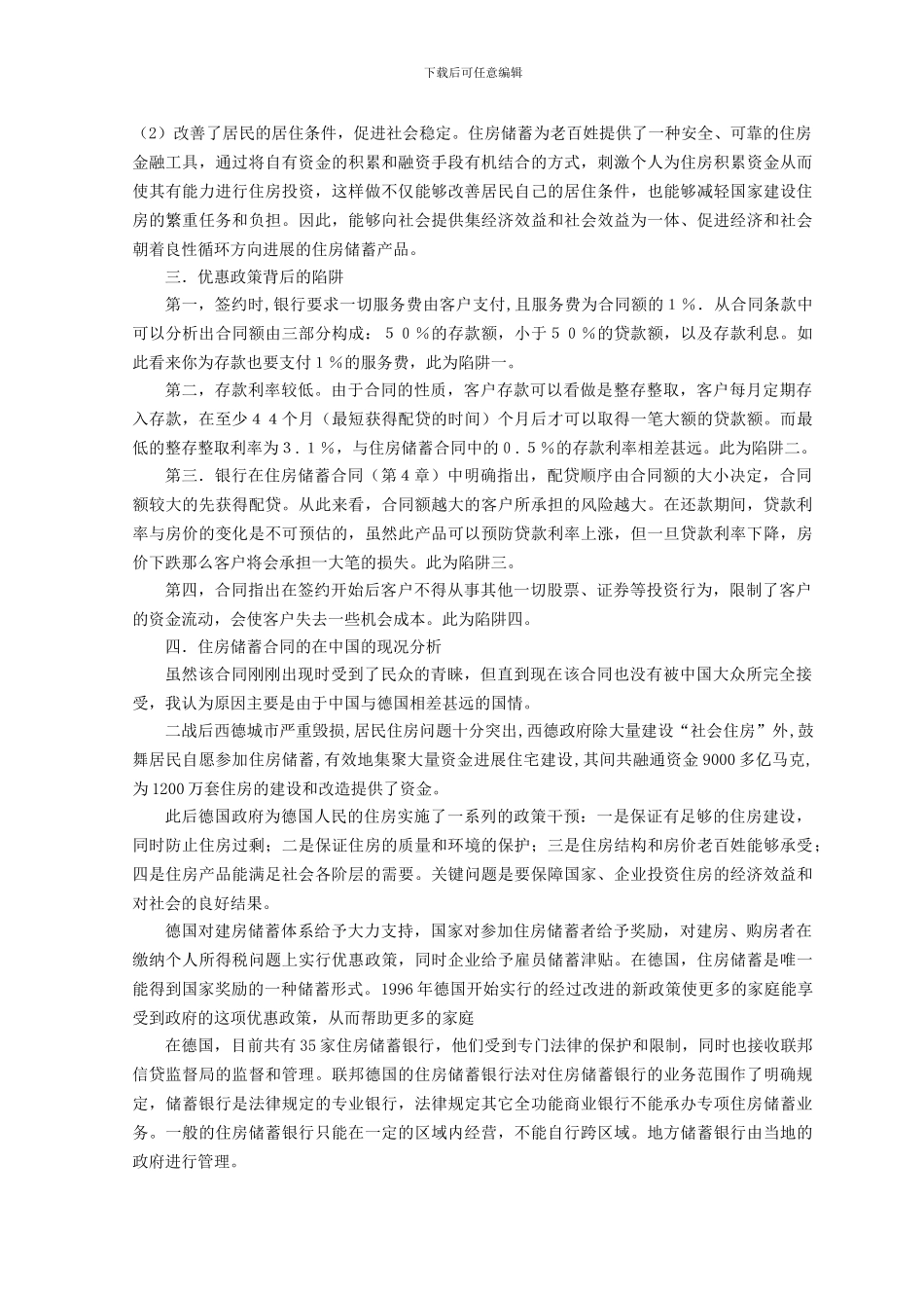 住房储蓄合同的调研报告_第3页