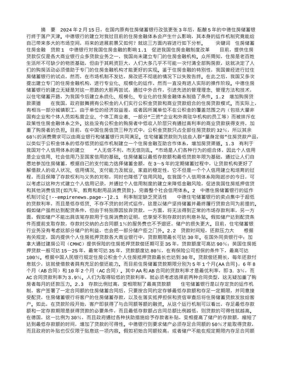 住房储蓄银行在我国的发展前景分析_第1页