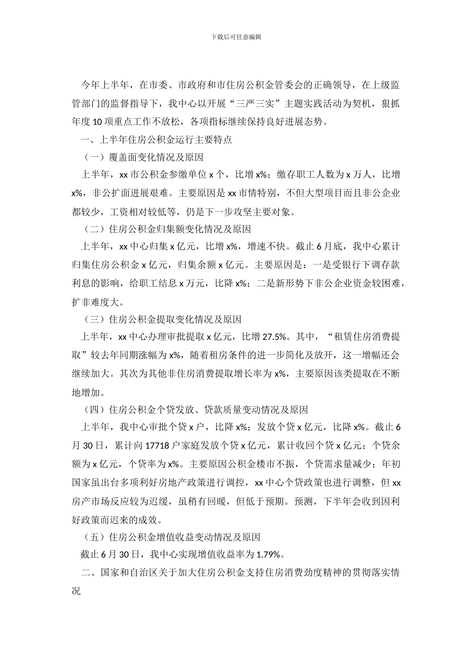 住房公积金2024年上半年经济运行分析报告_第2页