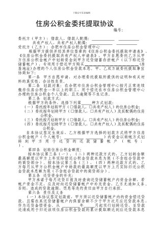住房公积金委托提取协议
