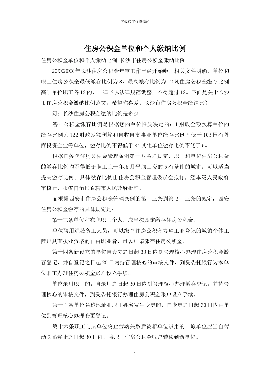 住房公积金单位和个人缴纳比例_第1页