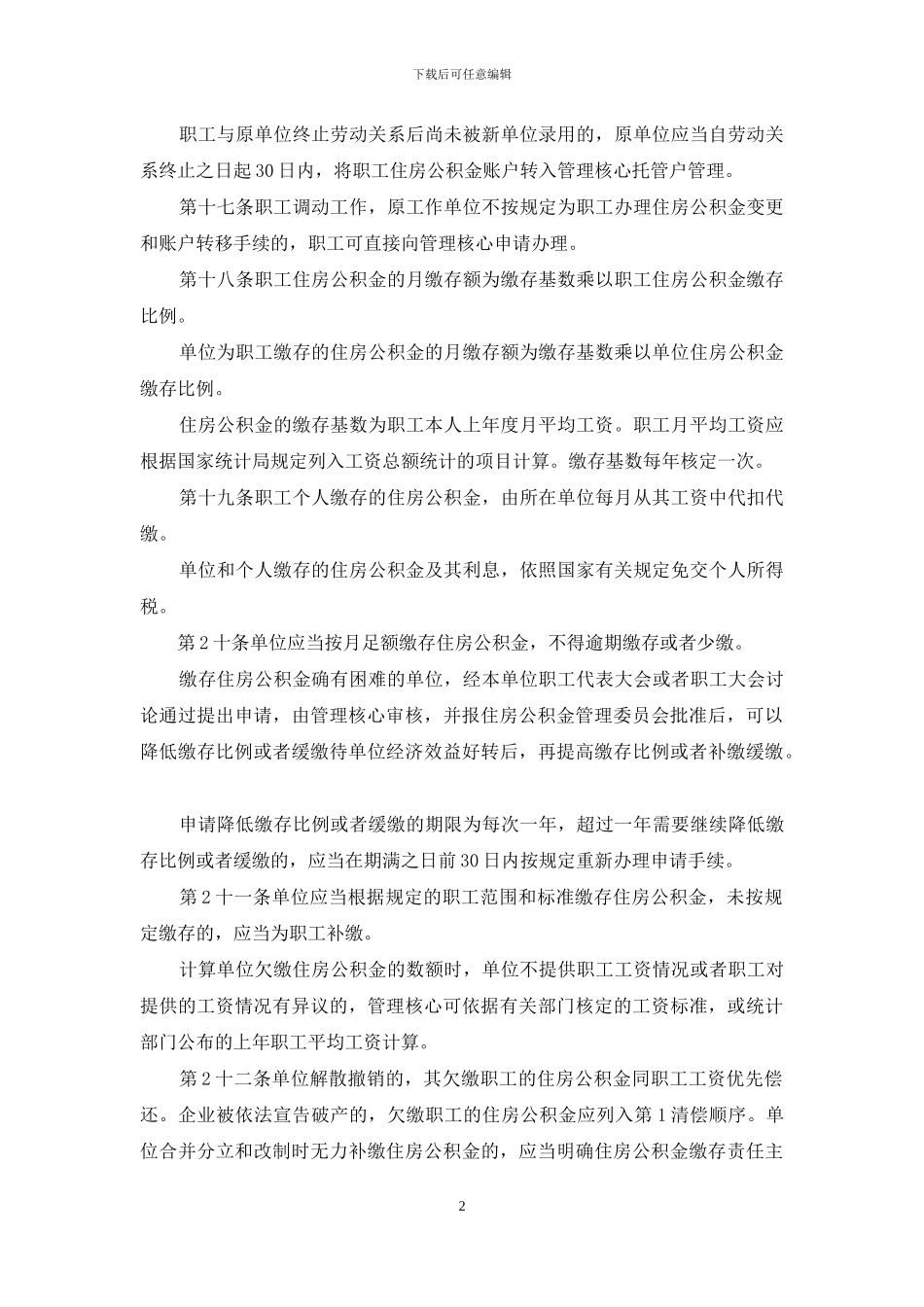 住房公积金单位和个人缴纳比例_第2页