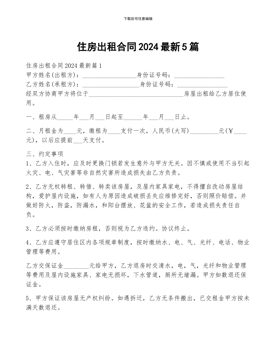住房出租合同2024最新5篇_第1页