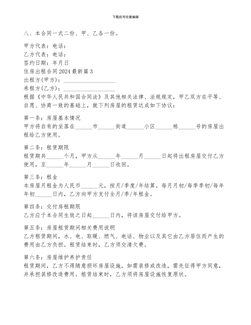 住房出租合同2024最新5篇_第3页