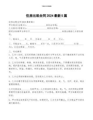 住房出租合同2024最新5篇