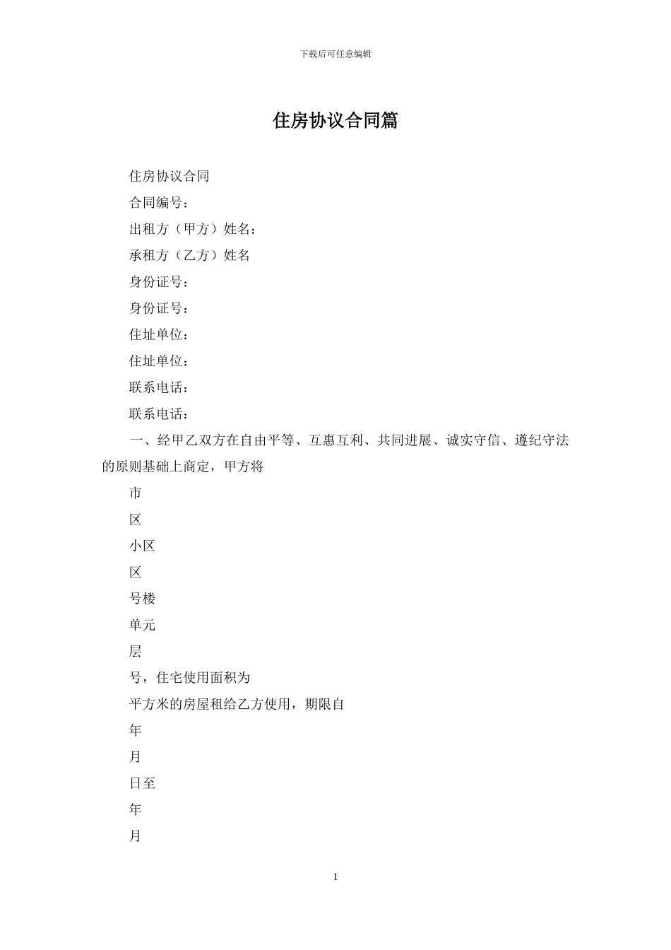 住房协议合同篇_第1页