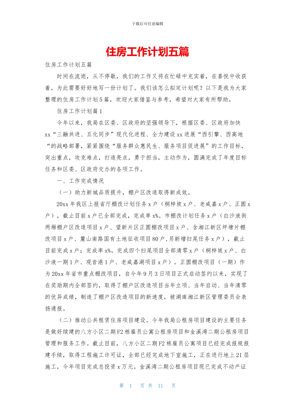 住房工作计划五篇_第1页