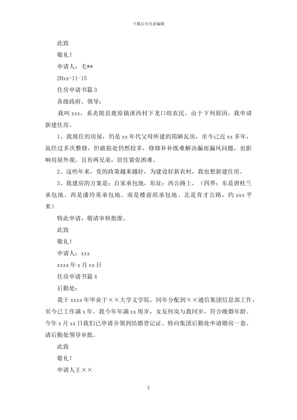 住房申请书范文合集十篇_第2页