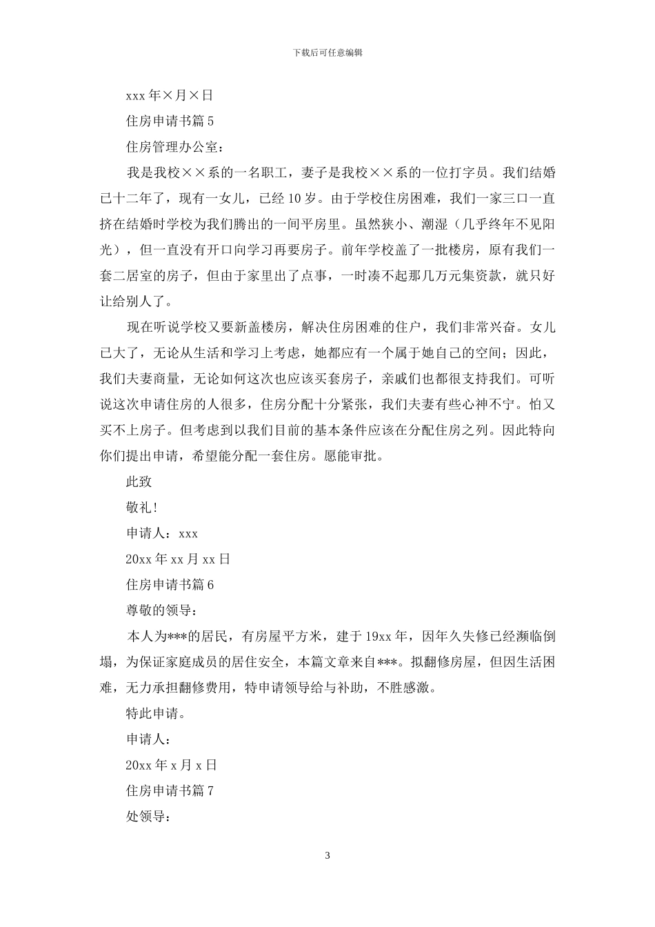住房申请书范文合集十篇_第3页