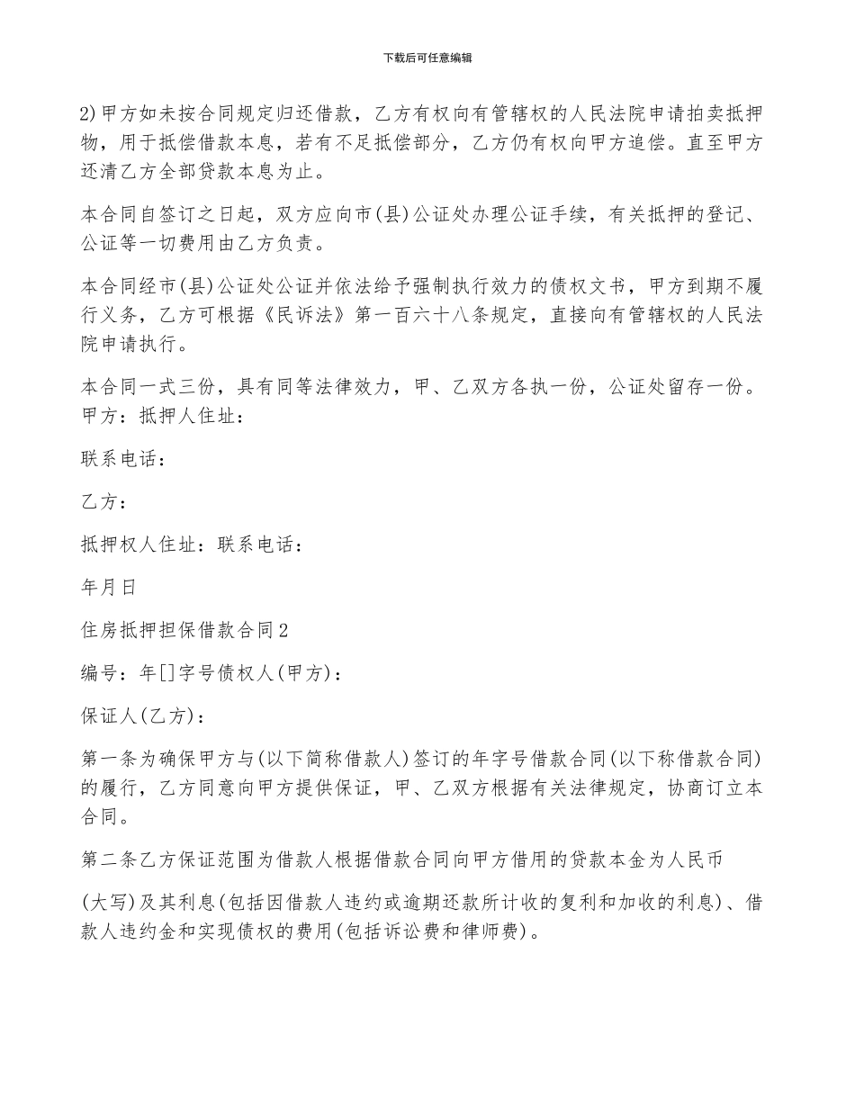 住房抵押担保借款合同范本_第2页