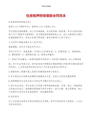 住房抵押担保借款合同范本