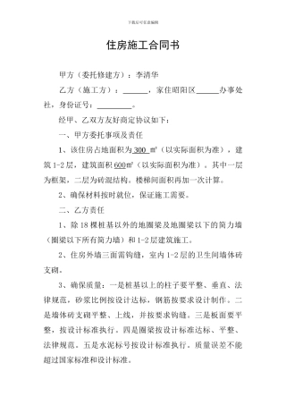 住房施工合同书