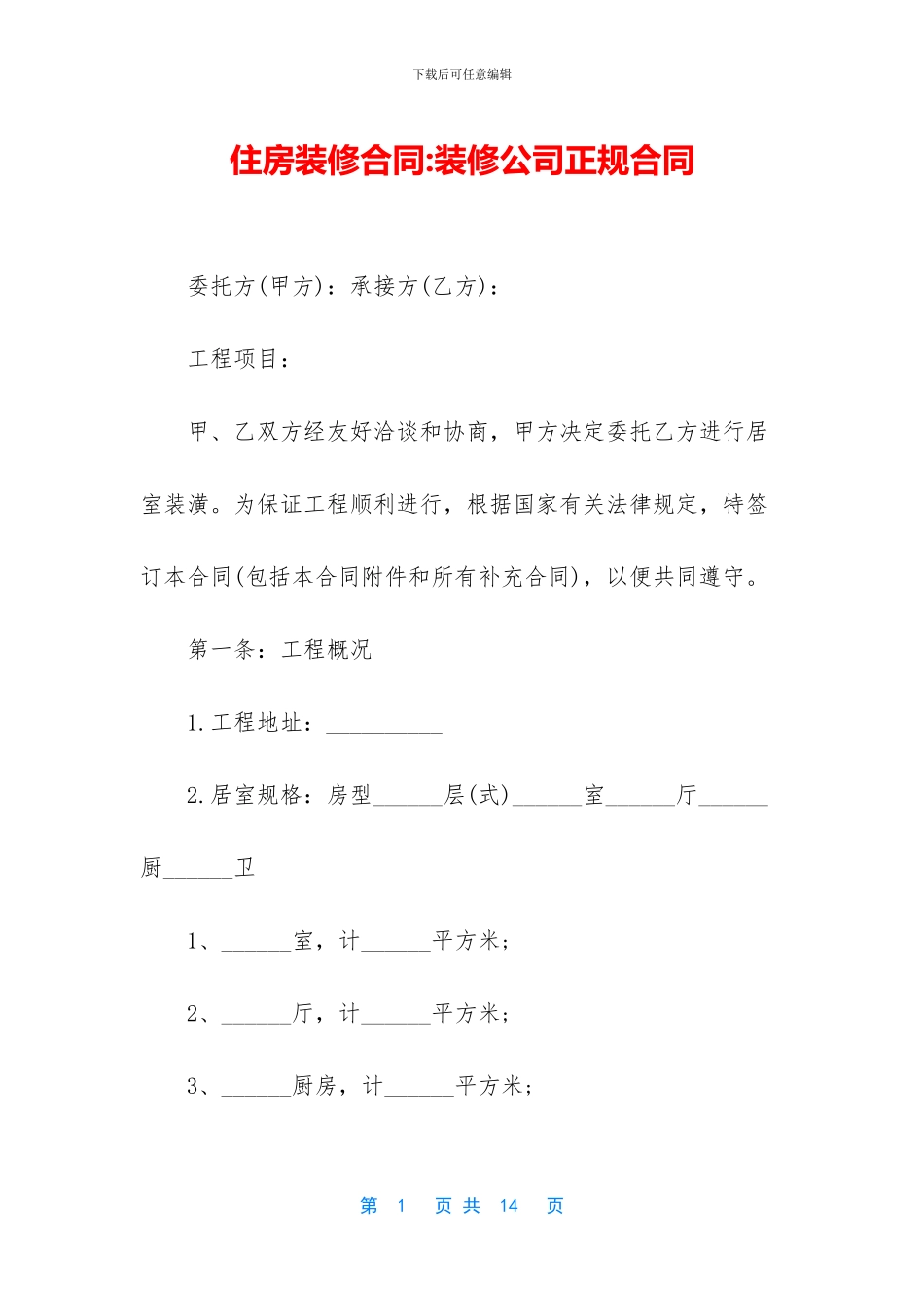 住房装修合同-装修公司正规合同_第1页