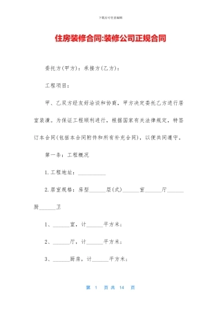 住房装修合同-装修公司正规合同