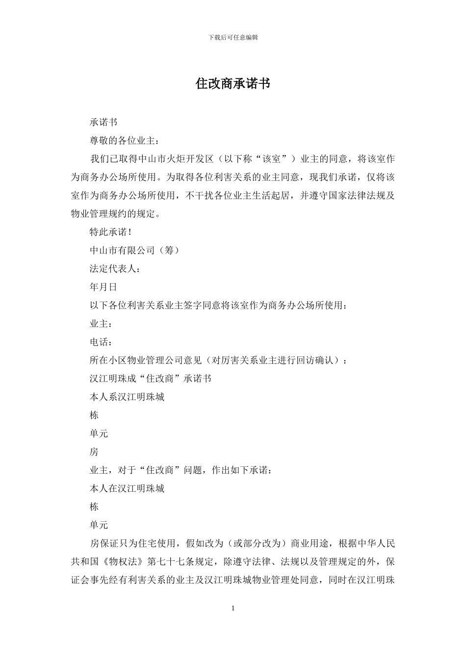 住改商承诺书_第1页