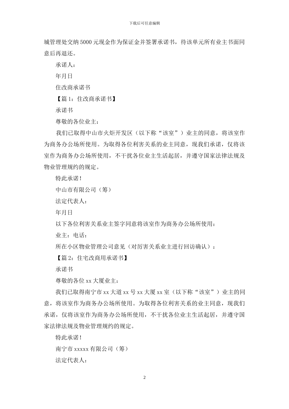 住改商承诺书_第2页
