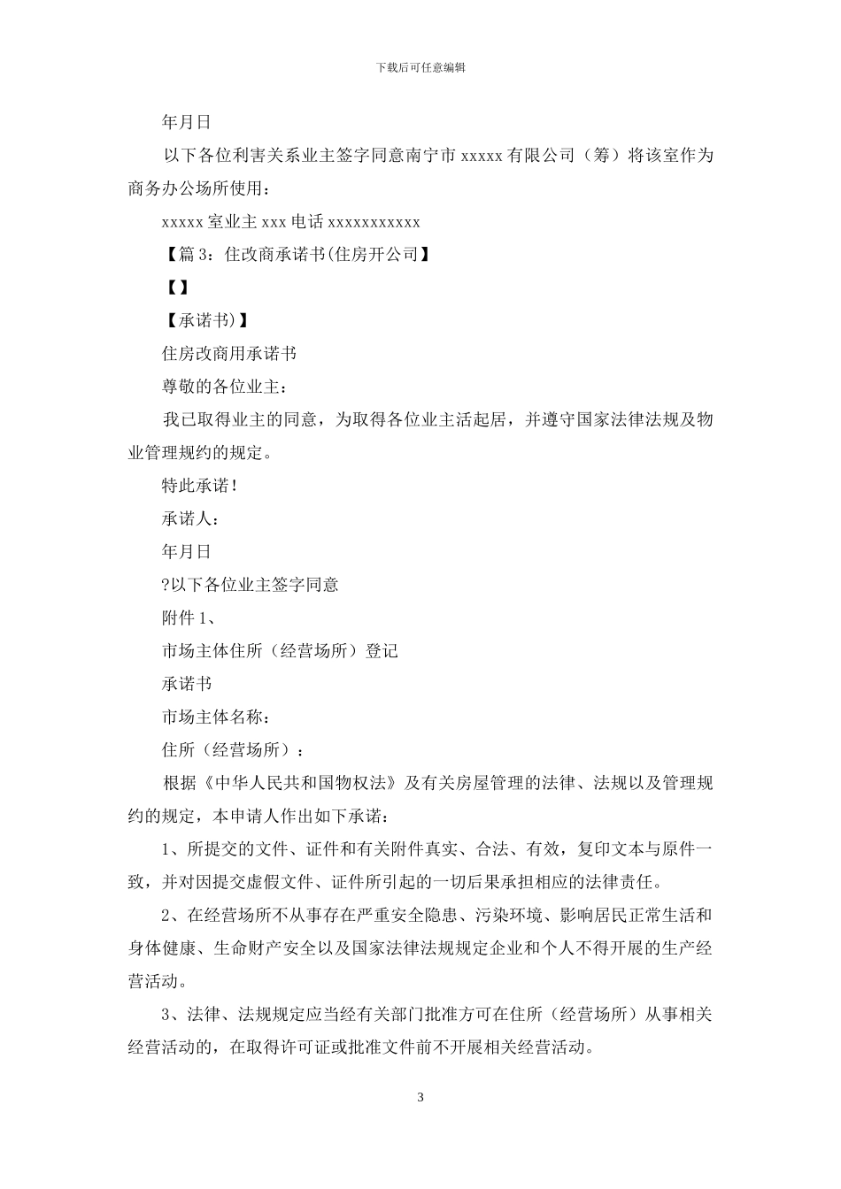 住改商承诺书_第3页