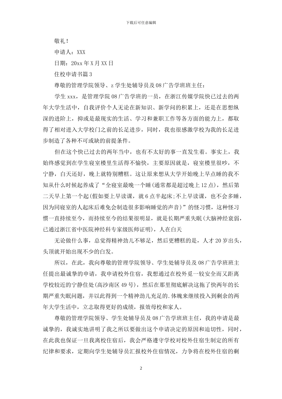 住校申请书4篇_第2页