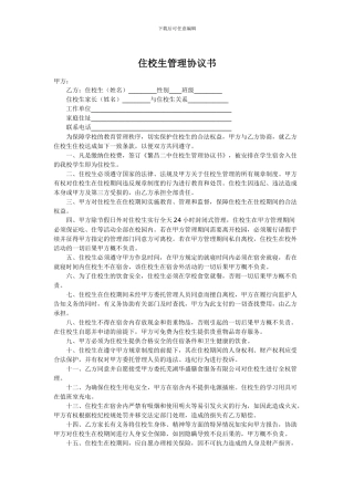 住校生管理协议书