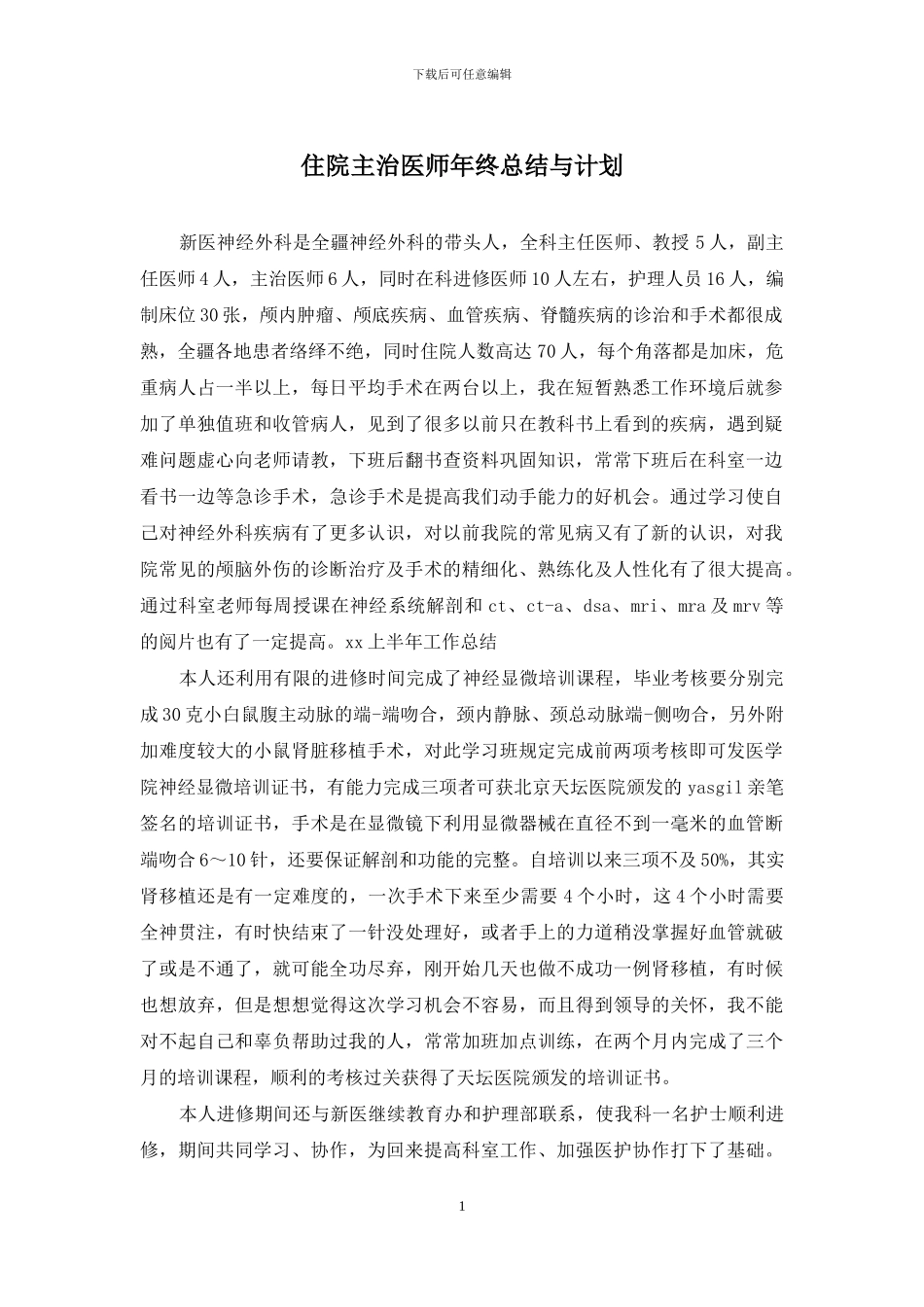 住院主治医师年终总结与计划_第1页