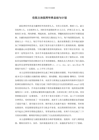 住院主治医师年终总结与计划