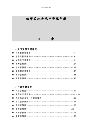 住邦实业房地产管理手册