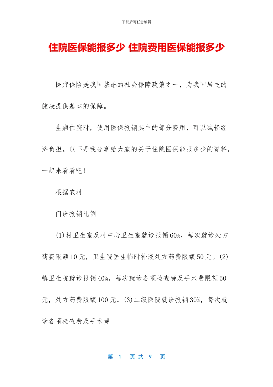 住院医保能报多少-住院费用医保能报多少_第1页