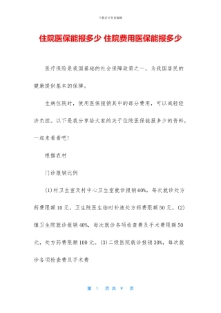 住院医保能报多少-住院费用医保能报多少