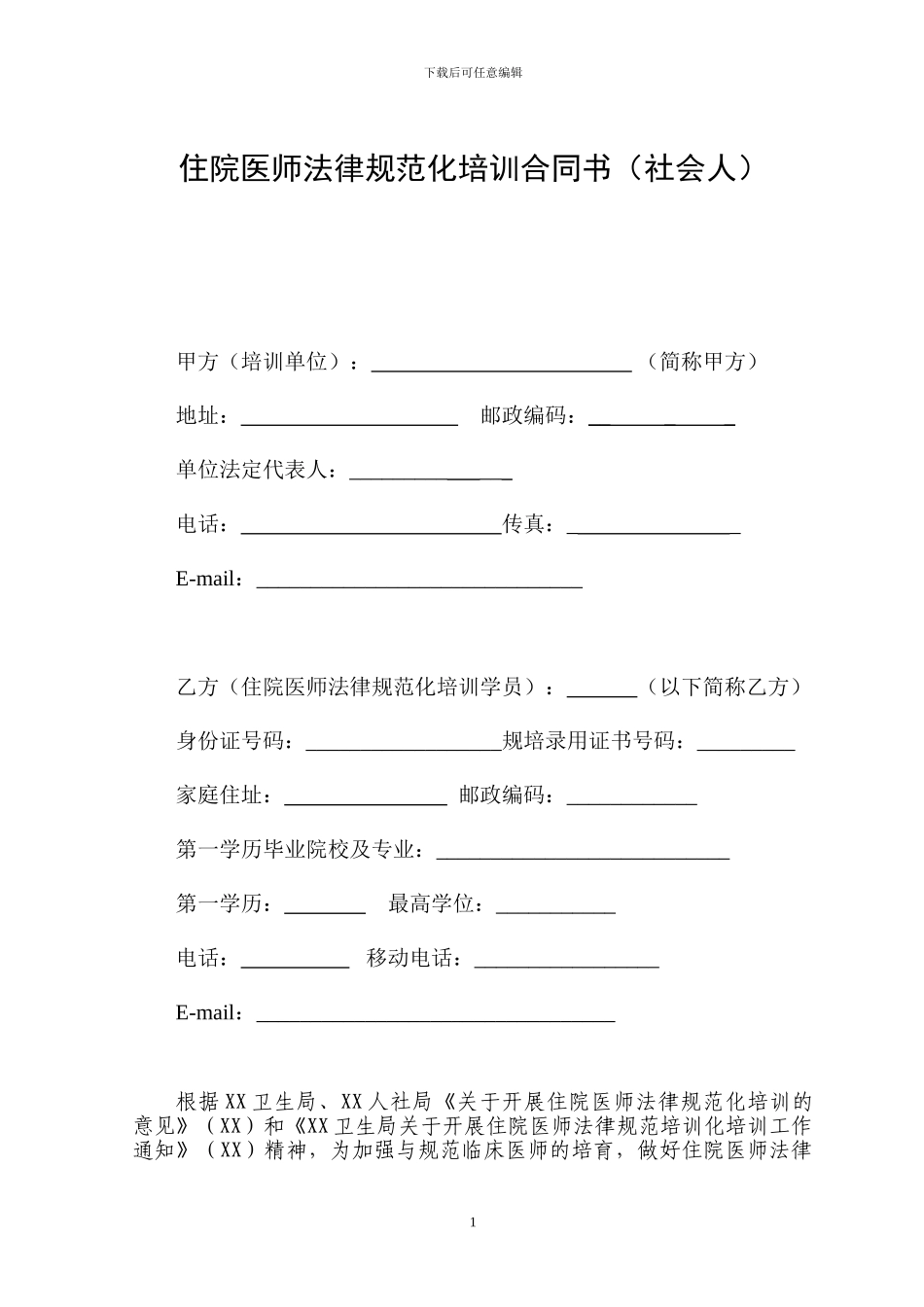 住院医师规范化培训合同书_第1页
