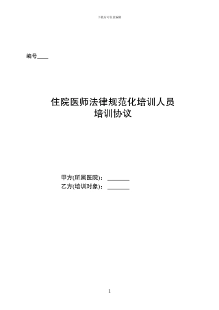 住院医师规范化培训人员培训合同