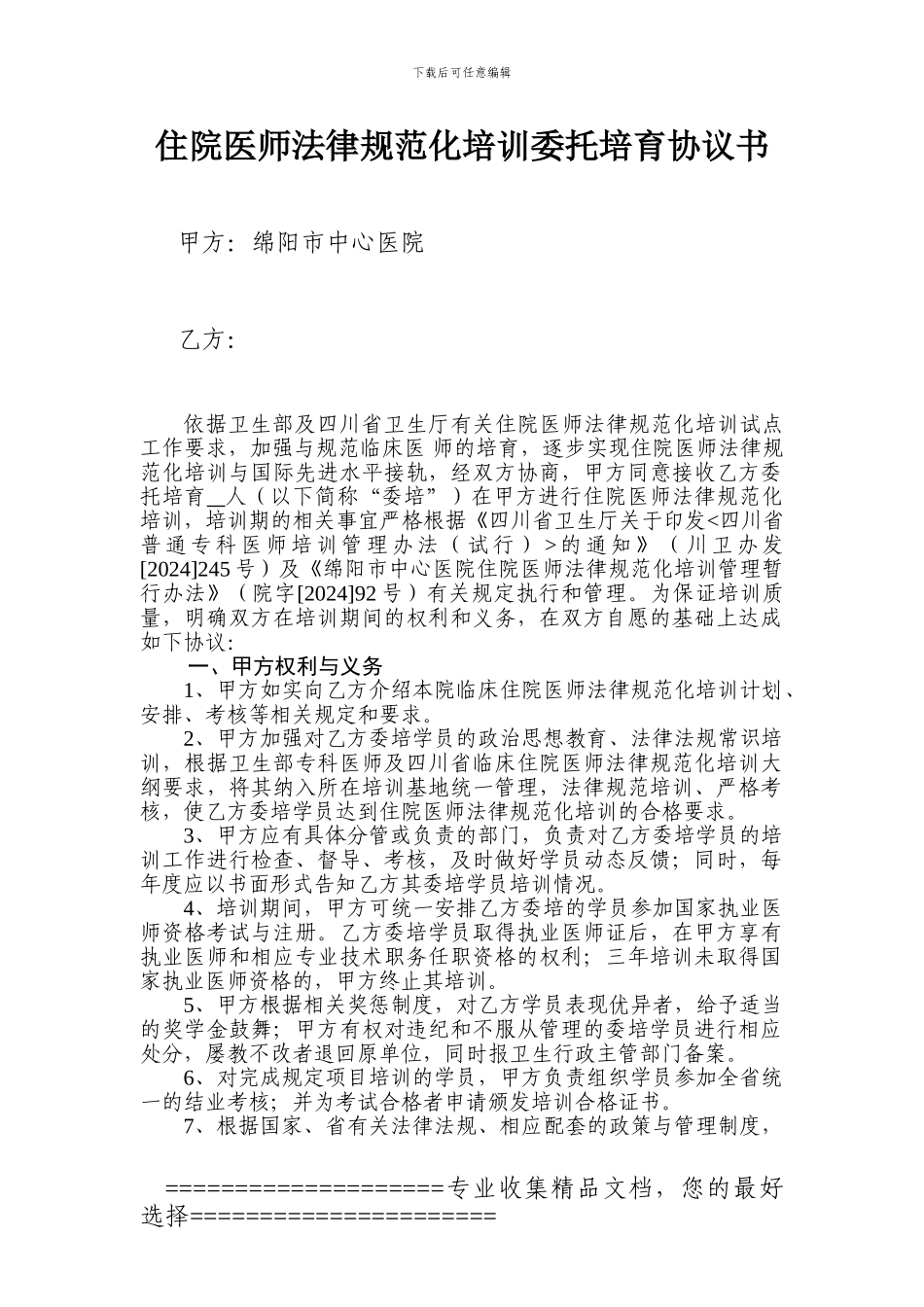 住院医师规范化培训委托培养协议书_第1页