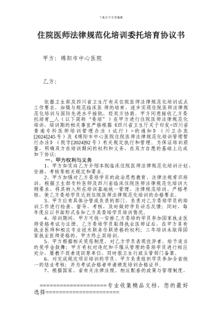 住院医师规范化培训委托培养协议书