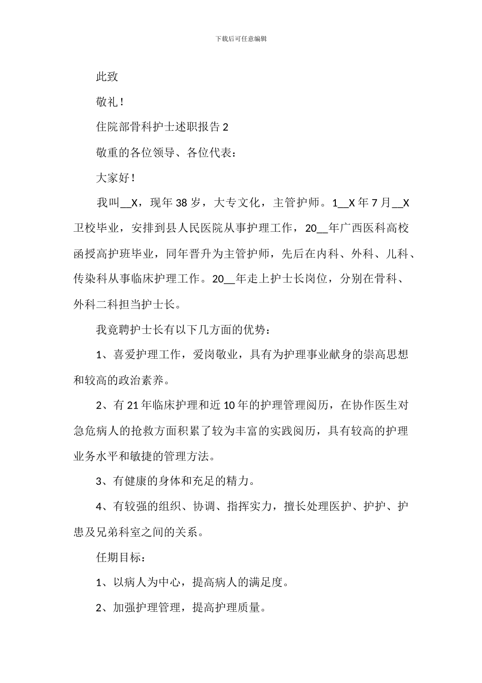 住院部骨科优秀护士个人年终述职报告_第3页