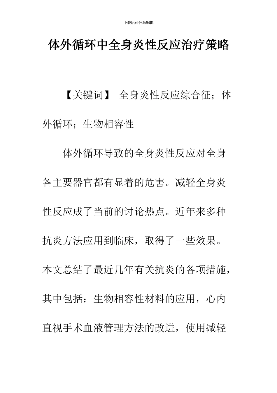 体外循环中全身炎性反应治疗策略_第1页