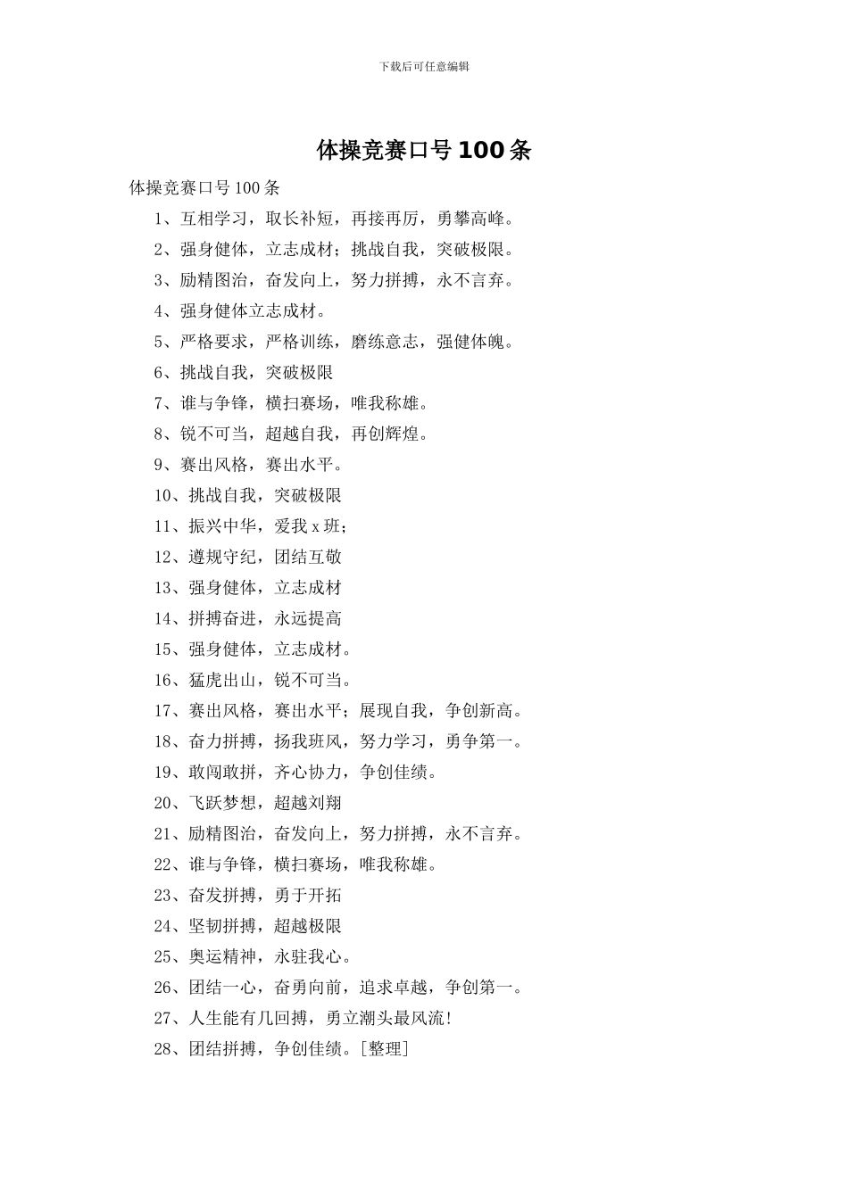 体操比赛口号100条_第1页