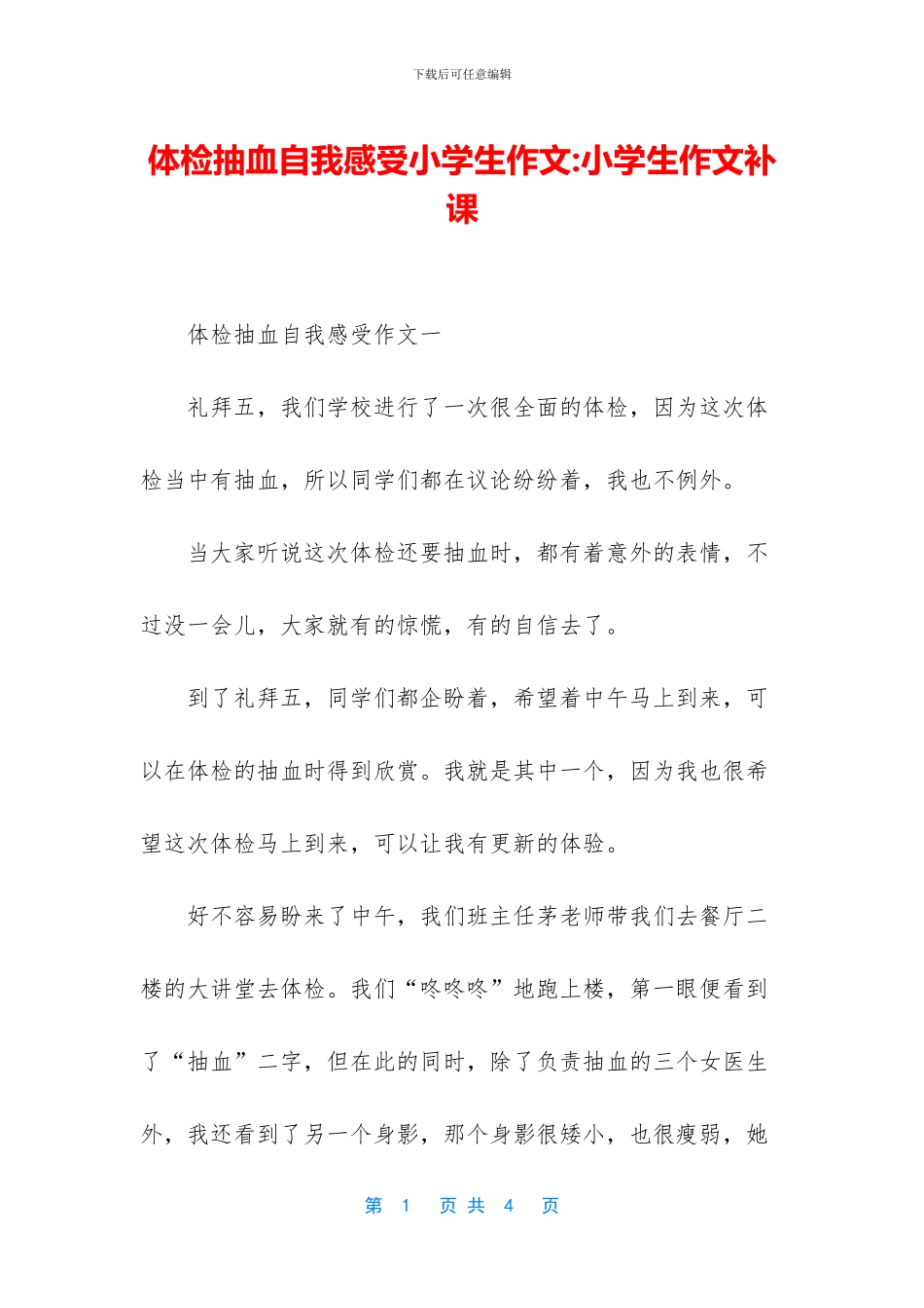 体检抽血自我感受小学生作文-小学生作文补课_第1页
